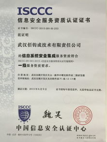 武漢佰鈞成順利取得信息系統安全集成服務一級資質，強化信息系統集成服務能力